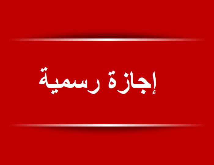 13 يوم أجازة في يونيو.. موعد أول إجازة رسمية قادمة لجميع المدارس والموظفين