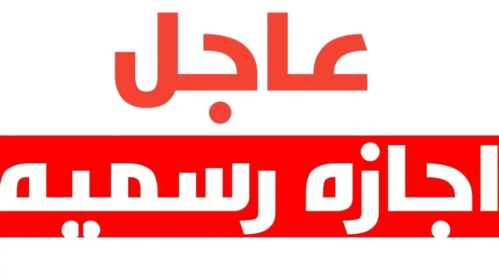 حقيقة حصول الموظفين على إجازة رسمية في هذا الموعد.. ومفاجأة سارة لهؤلاء تحدث لأول مرة.. الحكومة تقرر منج إجازة رسمية للموظفين في هذا الموعد | فما السب؟؟