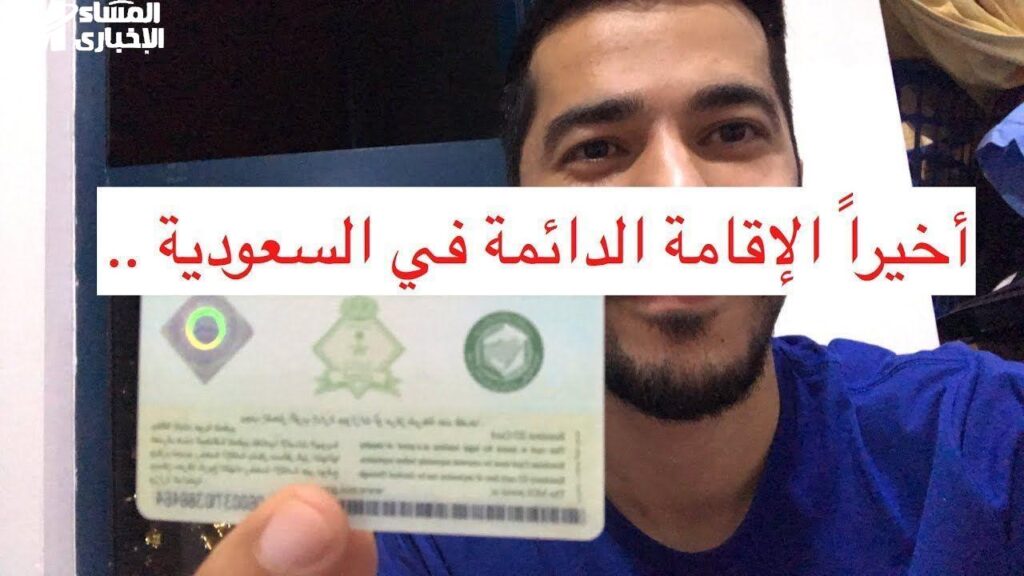 الإقامة الدائمة مش حلم بعيد.. طريقة الحصول عليها في السعودية 2025 / 1446 بالشروط