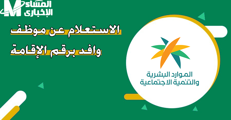 رقمك هيكشفلك كل حاجة.. طريقة استعلام عن وافد بالإقامة 1446 في السعودية لحظة تأكيد رقمك هيكشفلك كل حاجة.. طريقة استعلام عن وافد بالإقامة 1446 في السعودية لحظة تأكيد