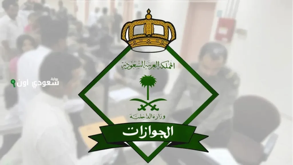 حقيقة إعفاء مواليد المملكة من رسوم المرافقين.. “الجوازات السعودية” تكشف الحقيقة وتحسم الجدل الجوازات السعودية
