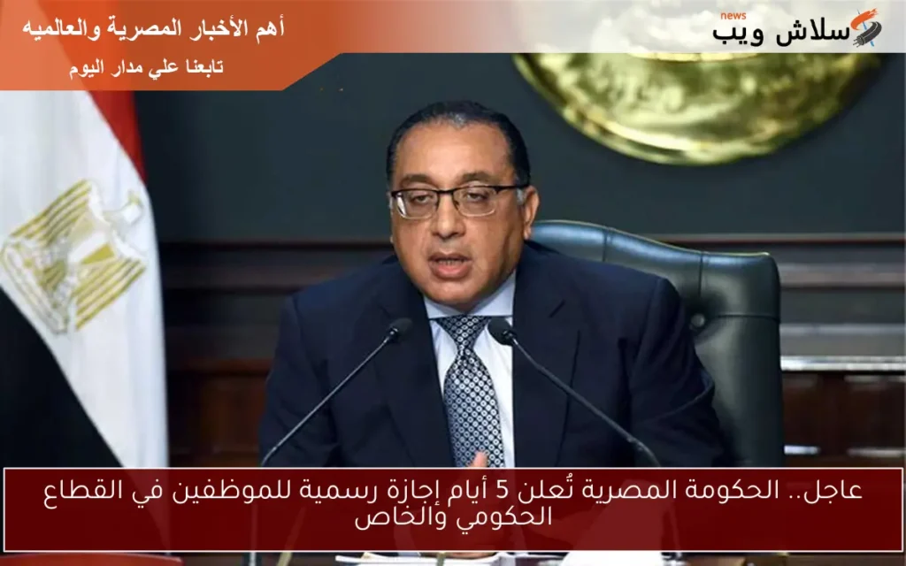 عاجل.. الحكومة المصرية تُعلن 5 أيام إجازة رسمية للموظفين في القطاع الحكومي والخاص بمناسبة عيد الأضحى عاجل.. الحكومة المصرية تُعلن 5 أيام إجازة رسمية للموظفين في القطاع الحكومي والخاص بمناسبة عيد الأضحى