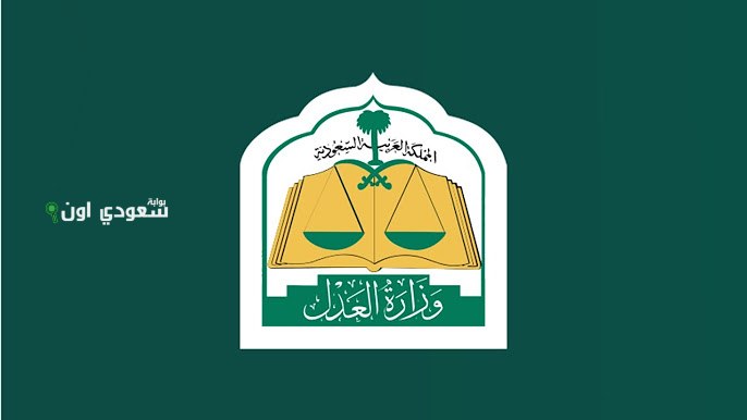 لمن عليه وقف خدمات | العدل السعودية: بدء تطبيق السحب الفوري للمبالغ المالية من الحسابات البنكية.. وهذه التفاصيل