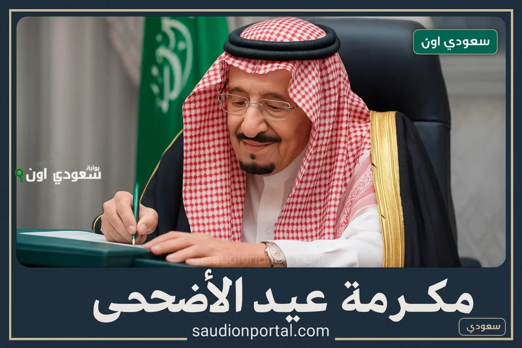 بتوجيه ملكي.. الموارد البشرية تعلن صرف مكرمة ملكية بمناسبة عيد الأضحى وتطرح نتائج اهلية الضمان الاجتماعي المطور بتوجيه ملكي.. الموارد البشرية تعلن صرف مكرمة ملكية بمناسبة عيد الأضحى وتطرح نتائج اهلية الضمان الاجتماعي المطور