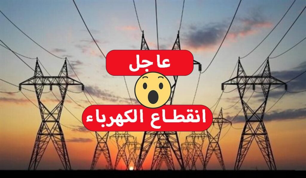 يوم الجمعة.. انقطاع الكهرباء عن هذه المناطق بقرار رسمي وتنويه هام من الشركة لمدة 4 ساعات.. انقطاع الكهرباء عن هذه المناطق يوم الاثنين وتنويه هام من الشركة