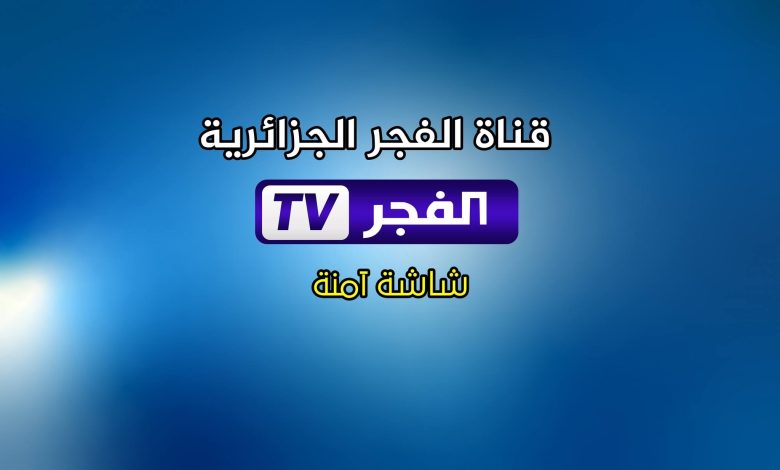 تردد قناة الفجر الجزائرية