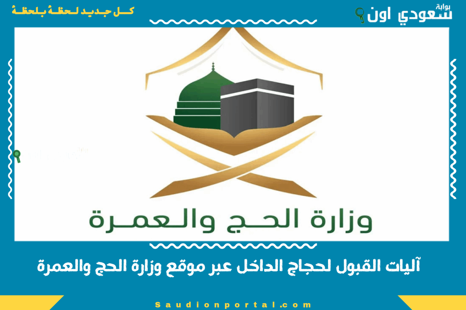 آليات القبول لحجاج الداخل عبر موقع وزارة الحج والعمرة 2025 إليك الخطوات آليات القبول لحجاج الداخل