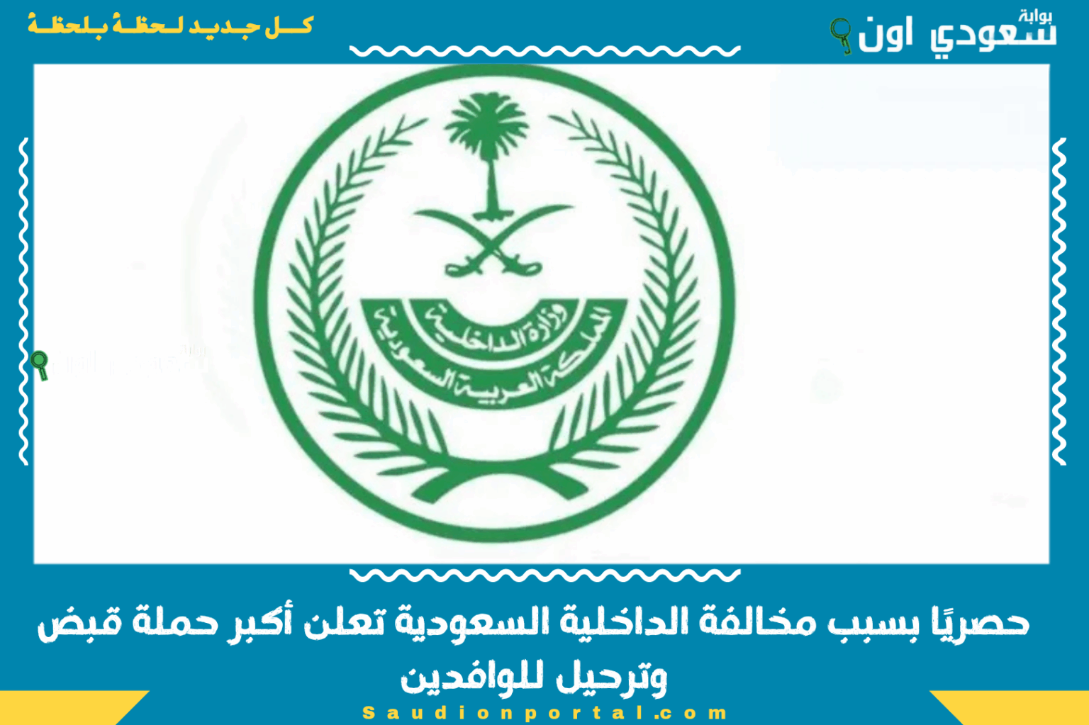 حصريًا بسبب مخالفة الداخلية