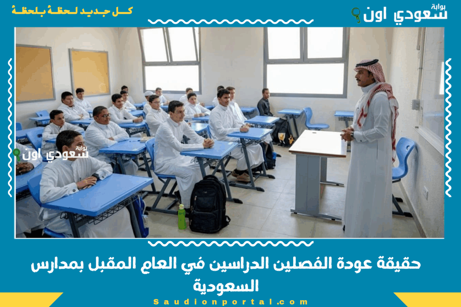 حقيقة عودة الفصلين الدراسين في العام المقبل بمدارس السعودية.. “التعليم السعودية” تحسم الجدل حقيقة عودة الفصلين الدراسين