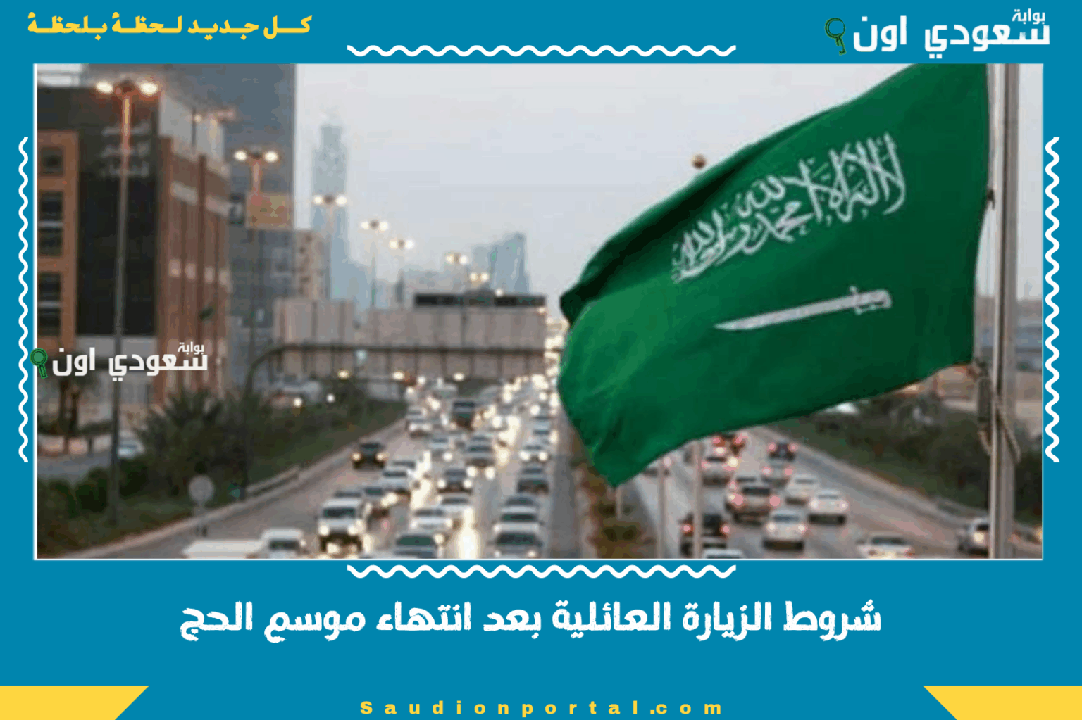 قرارات سعودية صارمة بخصوص شروط الزيارة العائلية بعد انتهاء موسم الحج.. تعرف عليها الآن شروط الزيارة العائلية بعد