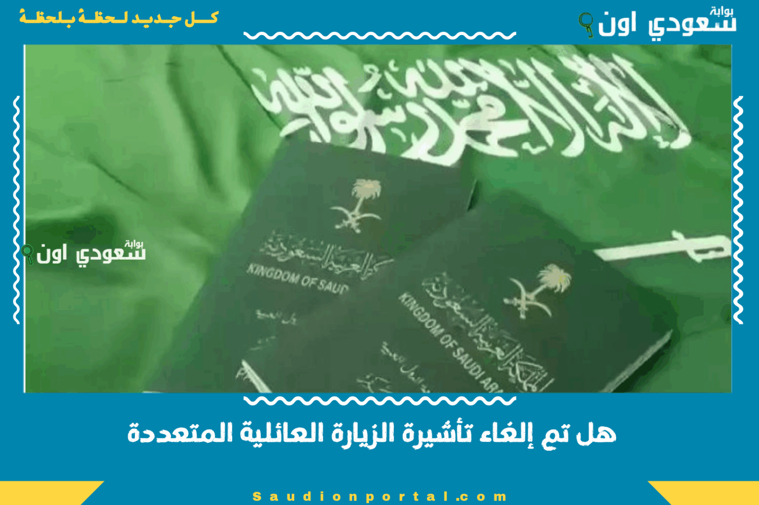 هل تم إلغاء تأشيرة الزيارة العائلية المتعددة؟.. “الجوازات السعودية” تكشف التفاصيل الآن هل تم إلغاء تأشيرة