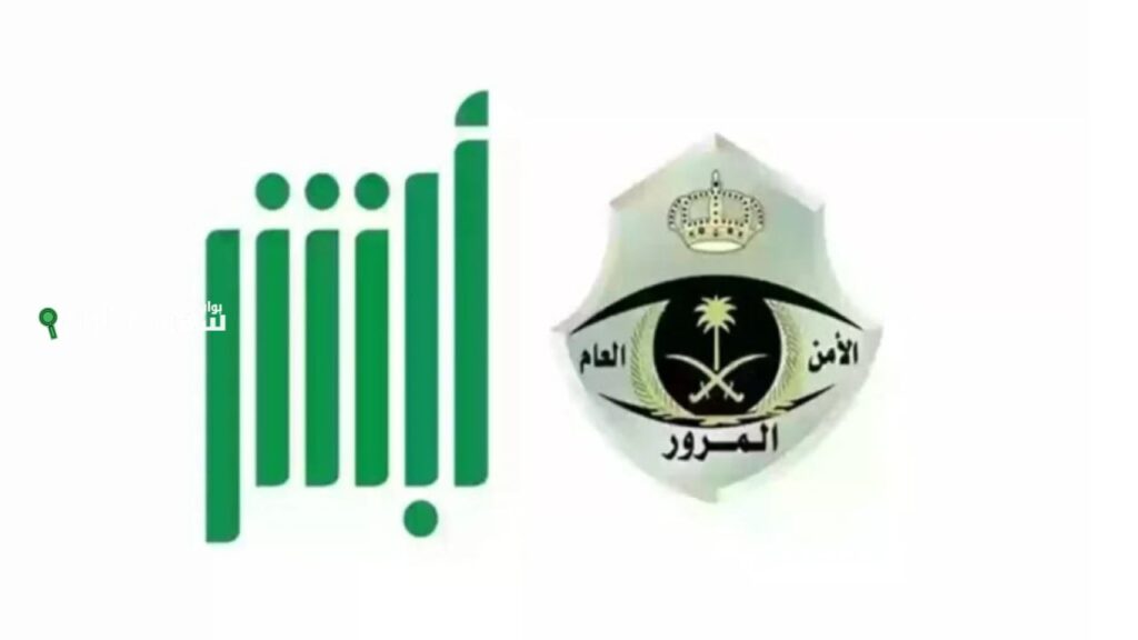 بالرابط | absher.sa خطوات الاستعلام عن المخالفات المرورية عبر منصة أبشر السعودية 2025 خطوات الاستعلام عن المخالفات