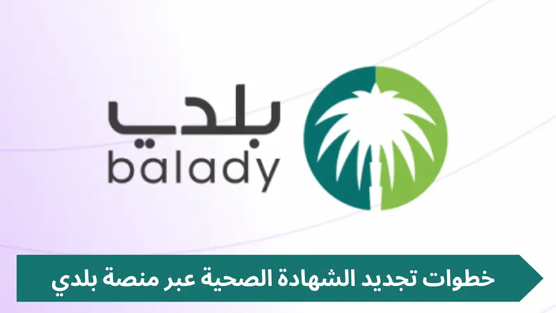 صحّح بياناتك فورًا وبسهولة .. رابط منصة بلدي لتجديد الشهادة الصحية وطريقة الإلغاء رابط مباشر صحّح بياناتك فورًا وبسهولة .. رابط منصة بلدي لتجديد الشهادة الصحية وطريقة الإلغاء رابط مباشر