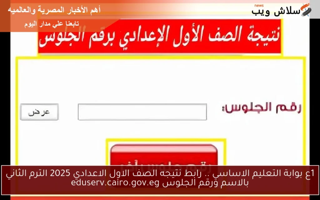 1ع بوابة التعليم الاساسي .. رابط نتيجه الصف الاول الاعدادي 2025 الترم الثاني بالاسم ورقم الجلوس eduserv.cairo.gov.eg 1ع بوابة التعليم الاساسي .. رابط نتيجه الصف الاول الاعدادي 2025 الترم الثاني بالاسم ورقم الجلوس eduserv.cairo.gov.eg
