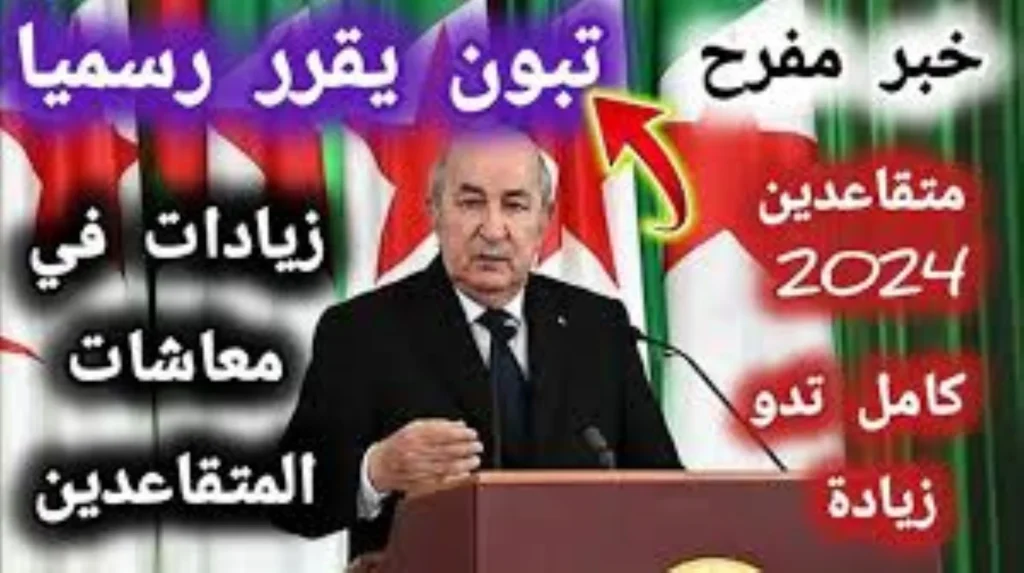 تبون يحسم ملف المعاشات.. الرئيس تبون يعلن موعد زيادة معاشات المتقاعدين في الجزائر 2025 رسميًا إعلان نهائي