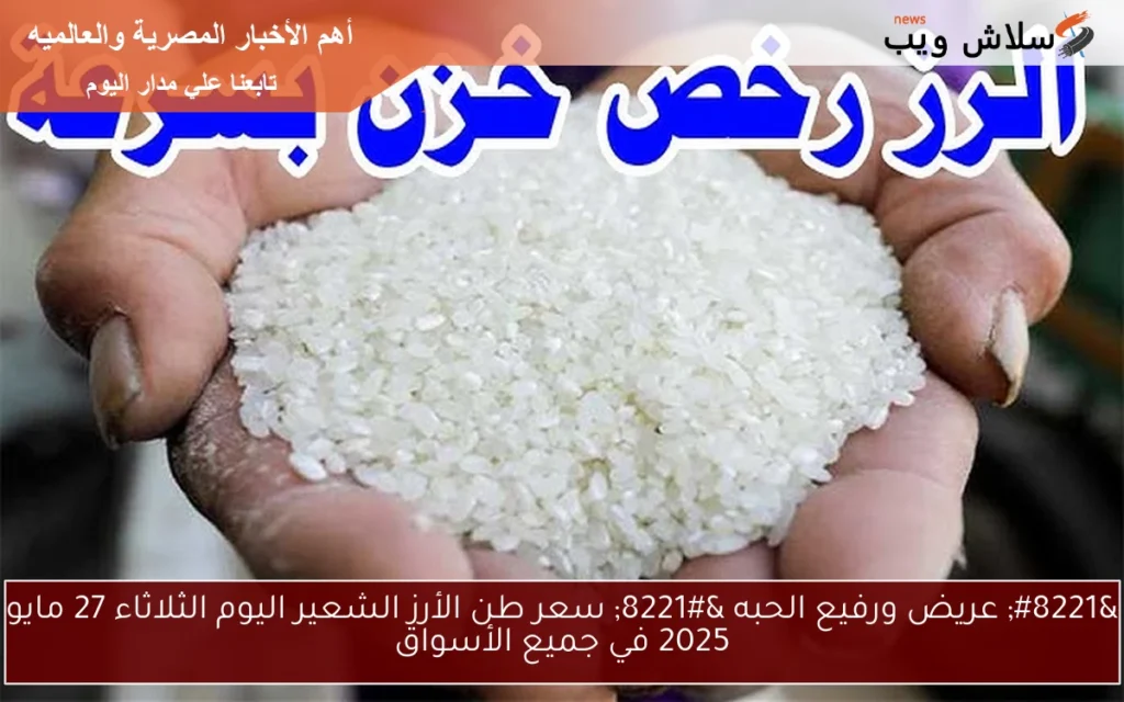 ” بكام العريض النهاردة ” سعر طن الأرز الشعير اليوم الثلاثاء 27 مايو 2025 في جميع الأسواق المصرية ” بكام العريض النهاردة ” سعر طن الأرز الشعير اليوم الثلاثاء 27 مايو 2025 في جميع الأسواق المصرية