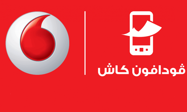 استجابة لملايين المصريين.. خدمة جديدة من فودافون كاش طال انتظارها
