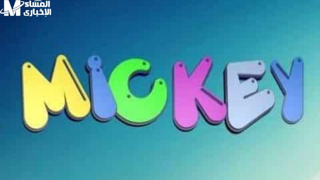 قناة ميكي رجعت بتردد جديد يخلي ولادك مبسوطين طول اليوم من غير زهق ولا فواصل كتير قناة ميكي رجعت بتردد جديد يخلي ولادك مبسوطين طول اليوم من غير زهق ولا فواصل كتير