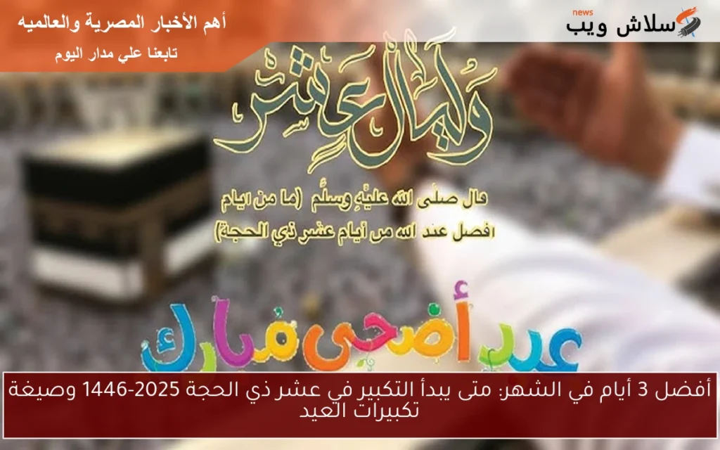 أفضل 3 أيام في الشهر: متى يبدأ التكبير في عشر ذي الحجة 2025-1446 وصيغة تكبيرات العيد أفضل 3 أيام في الشهر: متى يبدأ التكبير في عشر ذي الحجة 2025-1446 وصيغة تكبيرات العيد
