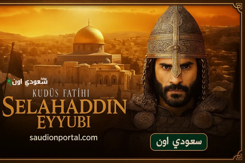 Kudüs Fatihi 58 مسلسل صلاح الدين الحلقة الاخيرة 58… جمهور الدراما التركية يترقب عرض الحلقة الاخيرة