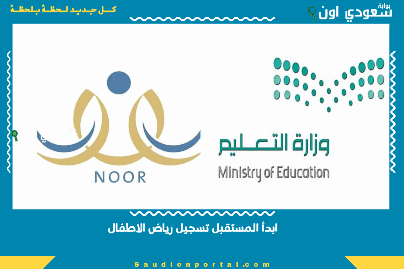 ولي الامر.. ابدأ المستقبل تسجيل رياض الاطفال 1447 عبر نظام نور طريقة وخطوات التقديم الإلكتروني بالتفصيل ابدأ المستقبل تسجيل رياض