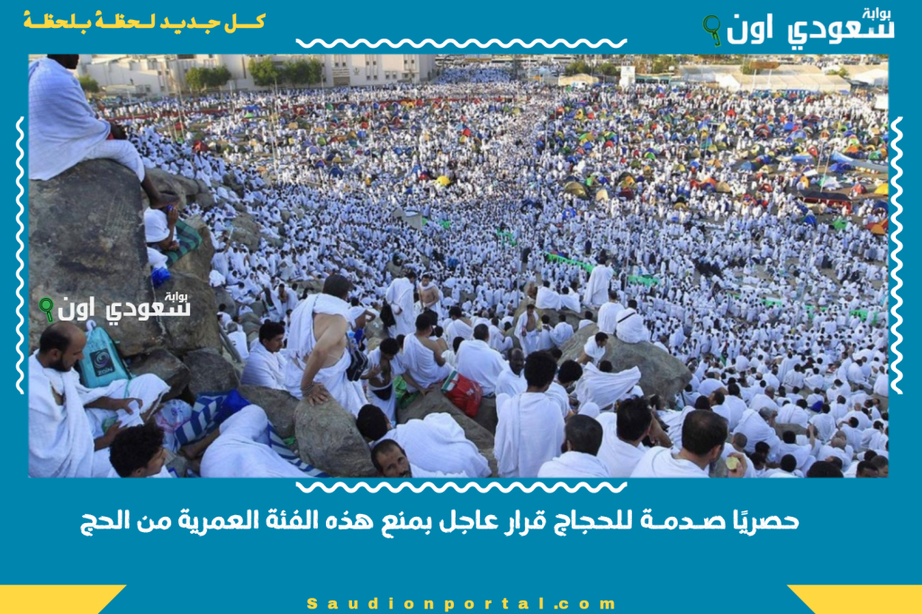 حصريًا صـدمـة للحجاج قرار