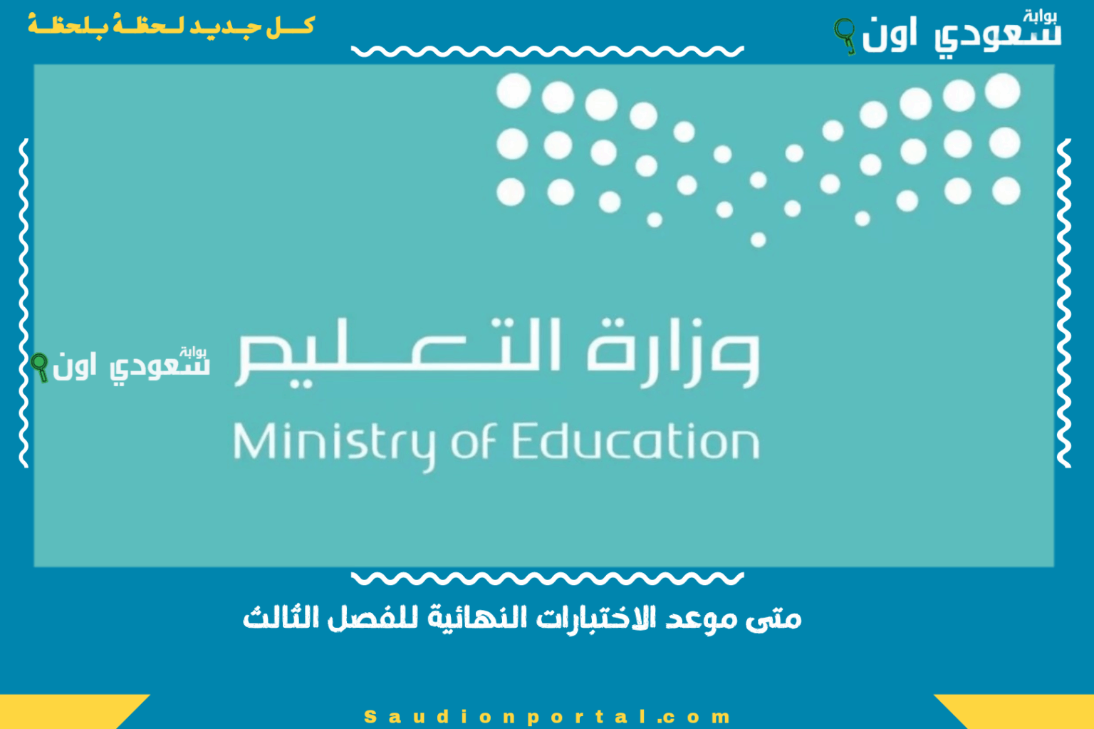 متى موعد الاختبارات النهائية للفصل الثالث.. “التعليم السعودية” تكشف الموعد وتفجر مفاجأة للطلاب متى موعد الاختبارات النهائية