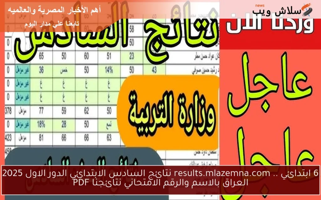 الأن 6 ابتدائي .. results.mlazemna.com نتائج السادس الابتدائي الدور الاول 2025 العراق بالاسم والرقم الامتحاني نتائجنا PDF