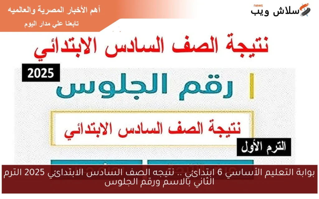 بوابة التعليم الأساسي 6 ابتدائي .. نتيجه الصف السادس الابتدائي 2025 الترم الثاني بالاسم ورقم الجلوس بوابة التعليم الأساسي 6 ابتدائي .. نتيجه الصف السادس الابتدائي 2025 الترم الثاني بالاسم ورقم الجلوس