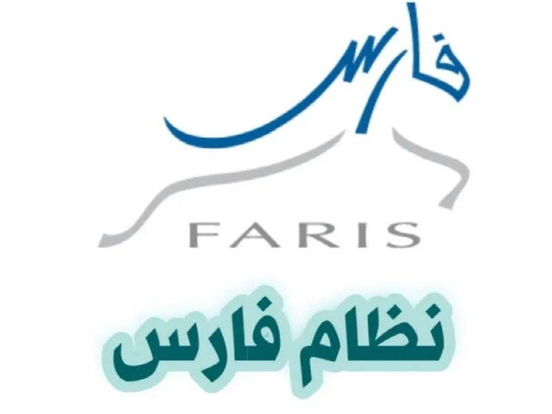كلمة قوية وفريدة.. طريقة تغيير كلمة المرور في نظام فارس 1446هـ بسهولة