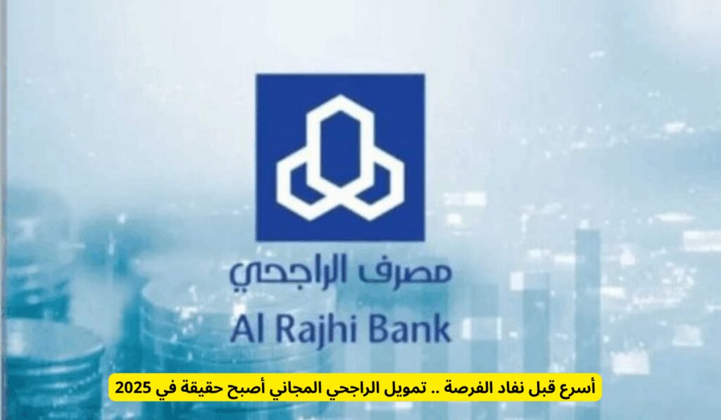 أسرع قبل نفاد الفرصة .. تمويل الراجحي المجاني أصبح حقيقة في 2025 قرض بدون فوائد من بنك الراجحي