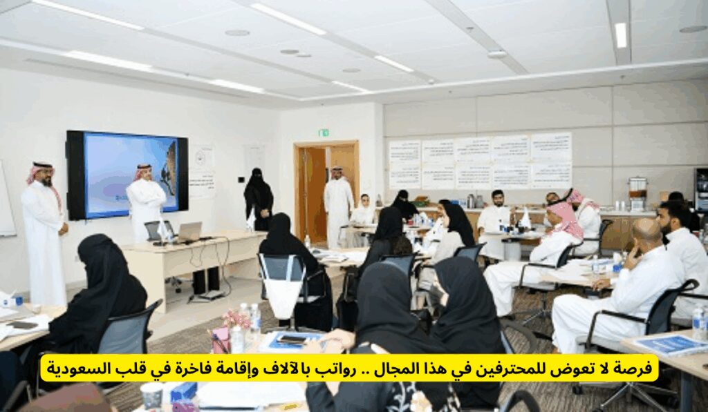 فرصة لا تعوض للمحترفين في هذا المجال .. رواتب بالآلاف وإقامة فاخرة في قلب السعودية رواتب بالآلاف وإقامة فاخرة