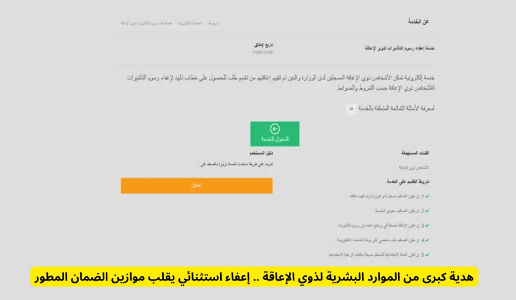 هدية كبرى من الموارد البشرية لذوي الإعاقة .. إعفاء استثنائي يقلب موازين الضمان المطور شرط عدد العمالة المنزلية