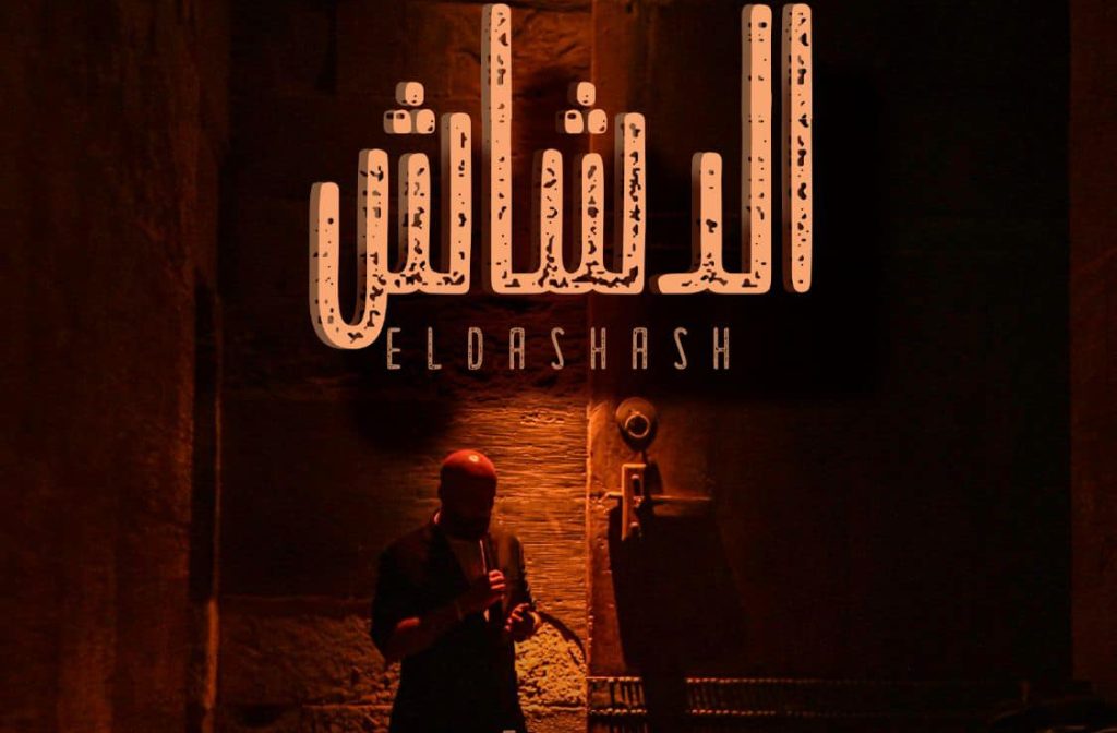 الغموض يسيطر على محمد سعد في بوستر فيلم الدشاش وهذا موعد عرضه