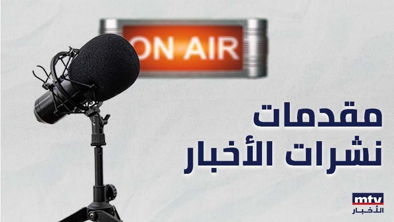 هذا ما جاء في مقدّمات نشرات الأخبار المسائيّة هذا ما جاء في مقدّمات نشرات الأخبار المسائيّة
