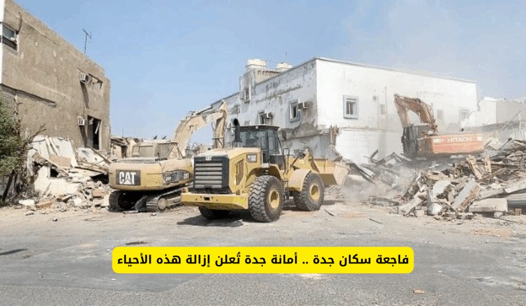 فاجعة سكان جدة .. أمانة جدة تُعلن إزالة هذه الأحياء – arabis-gulfss.net الإزالة في جدة