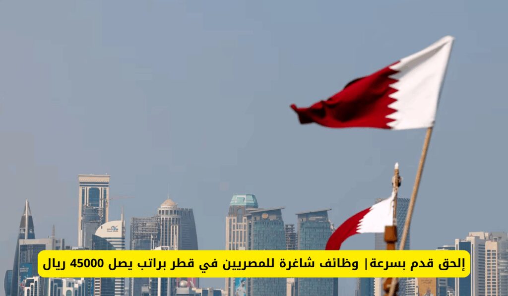 وظائف شاغرة للمصريين في قطر