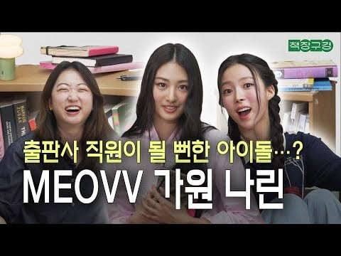 Meovv Gawon & Narin - يكشف طبيب النشر البيطري لمدة 16 عامًا عن رف كتب المبتدئين: Meovv Gawon & Narin's Top Picks @ minumsatv (250516) [ENG SUB]