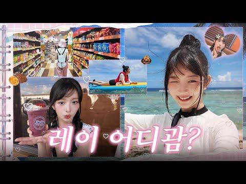 250619 Rei - مشاركة دورة السفر في هذا العطلة (Snorkeling في غوام الشمالية ، Acai Bowl ، Don Don Donki) Follow Rei