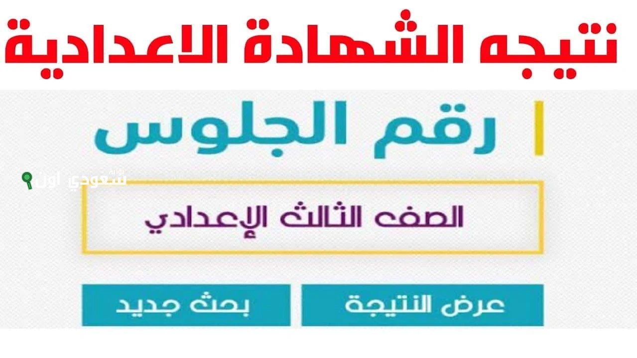 طريقة الاستعلام عن نتيجة الشهادة الاعدادية في محافظة الفيوم برقم الجلوس