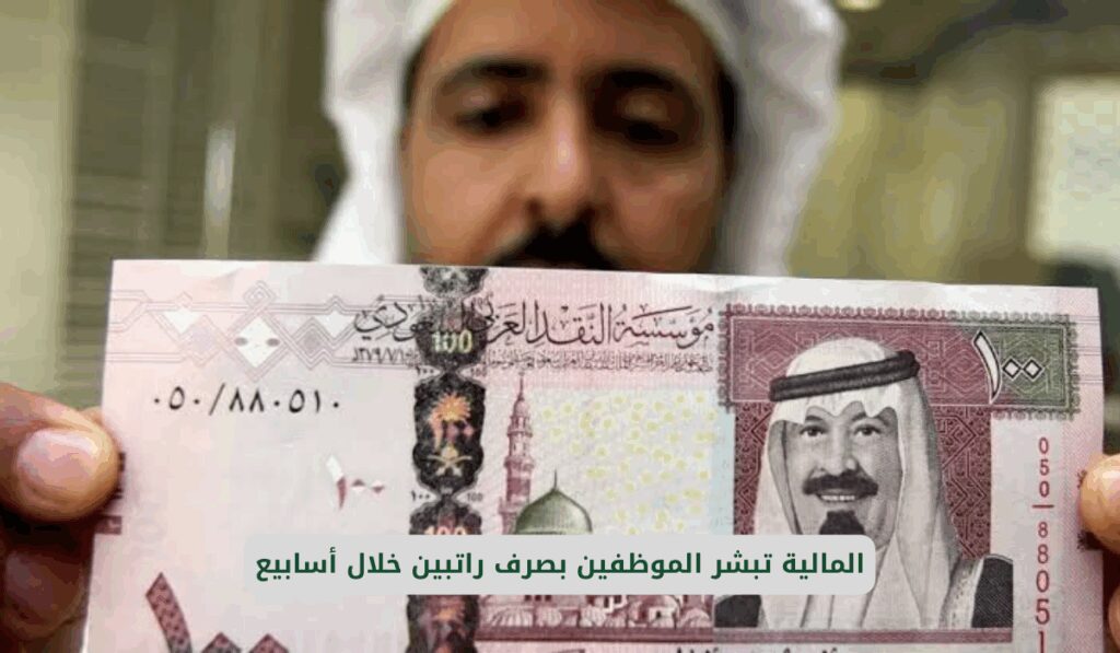 صرف رواتب الموظفين