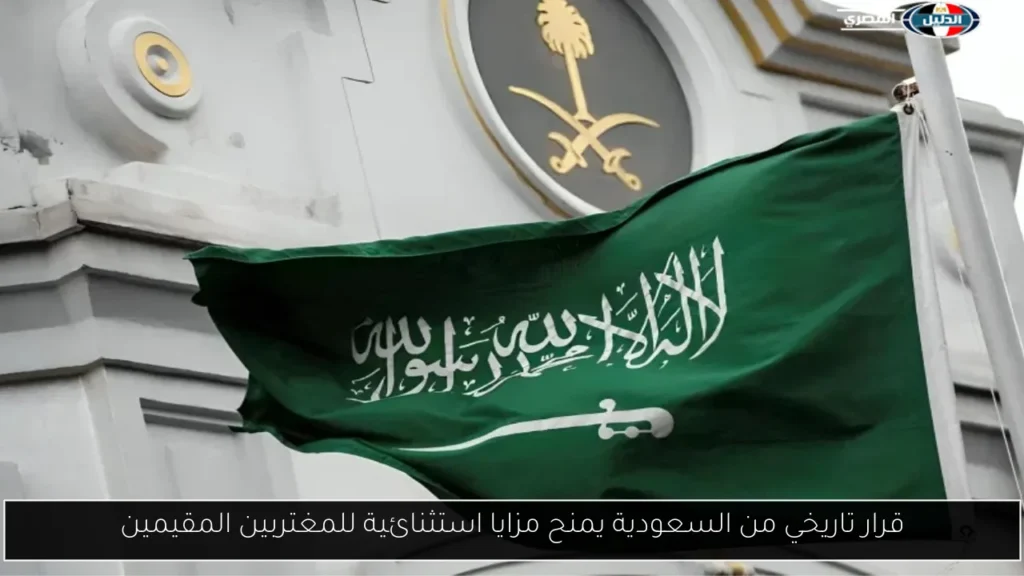 قرار تاريخي من السعودية يمنح مزايا استثنائية للمغتربين المقيمين