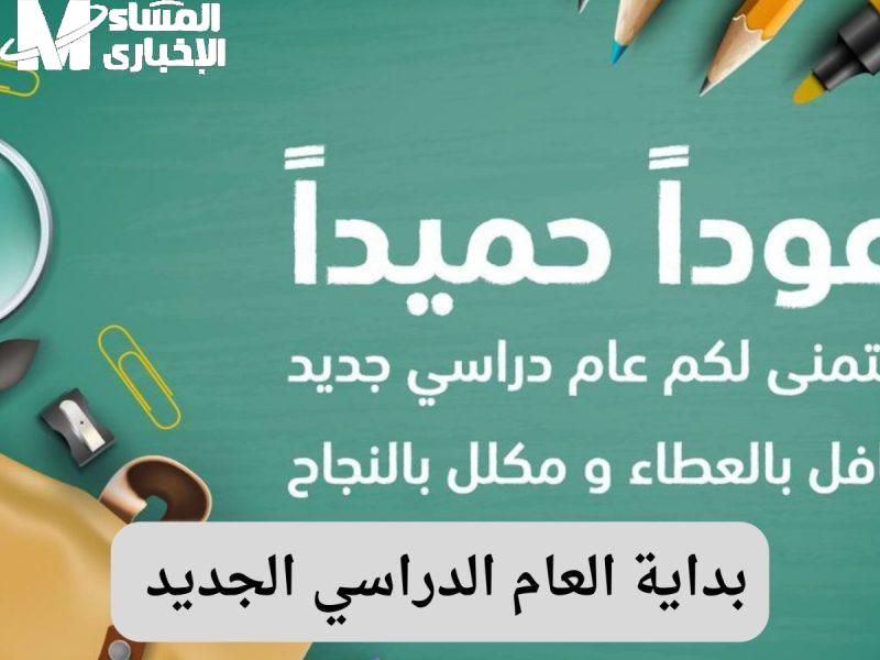 وزارة التعليم تحدد موعد انطلاق الدراسة 2025/2026