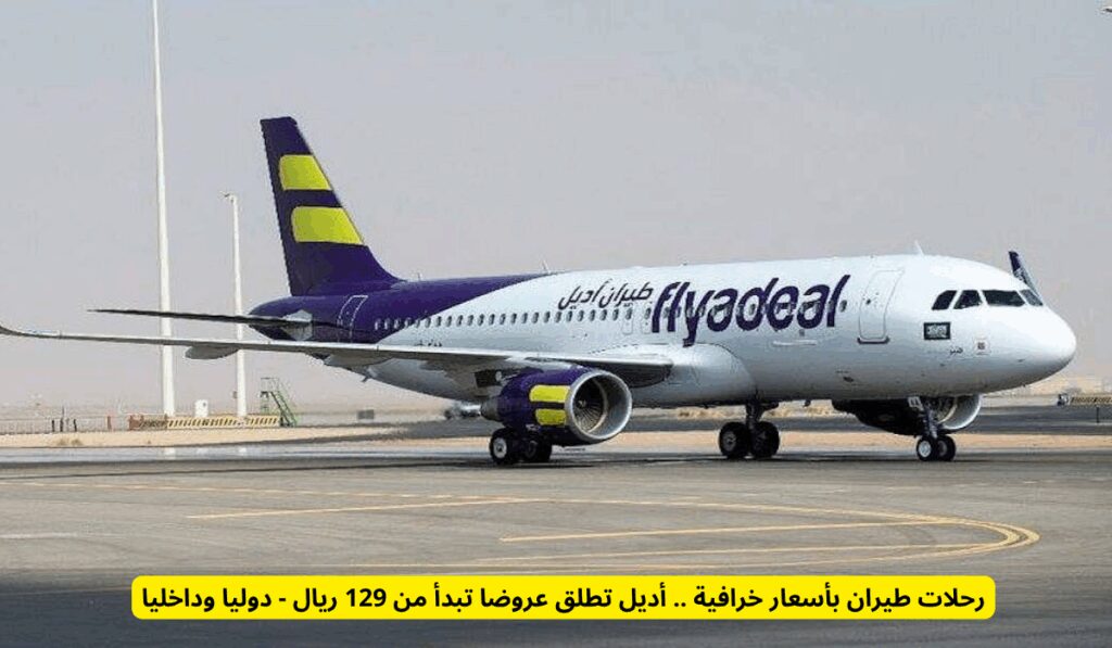 طيران أديل السعودية