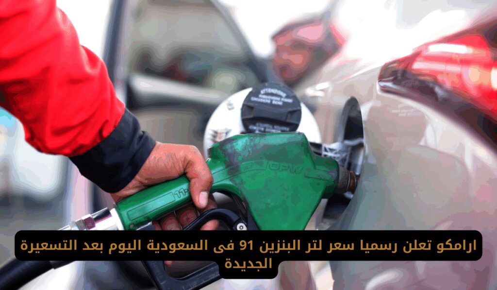 سعر لتر البنزين 91 في السعودية