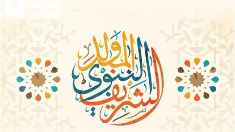 الخبر الطازة وصل.. موعد إجازة المولد النبوي الشريف 2025 للموظفين والبنوك والمدارس توضيح شامل الخبر الطازة وصل.. موعد إجازة المولد النبوي الشريف 2025 للموظفين والبنوك والمدارس توضيح شامل