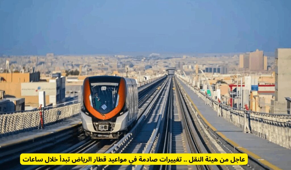 عاجل من هيئة النقل .. تغييرات صادمة في مواعيد قطار الرياض تبدأ في هذا الموعد هيئة النقل العام في الرياض