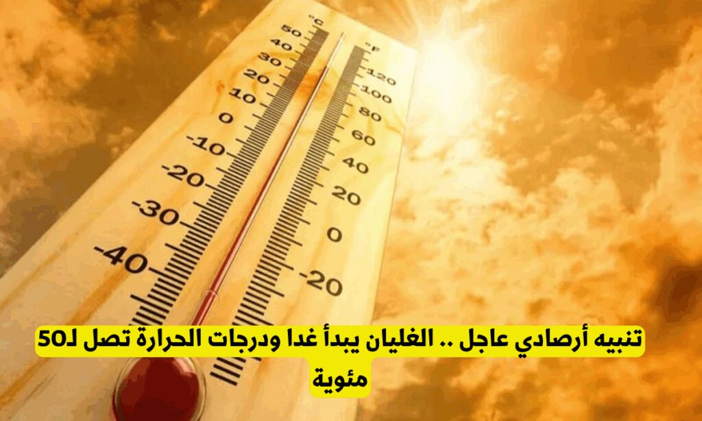 تنبيه أرصادي عاجل .. الغليان يبدأ غدا ودرجات الحرارة تصل لـ50 مئوية درجات حرارة تصل ل 50 درجة على السعودية