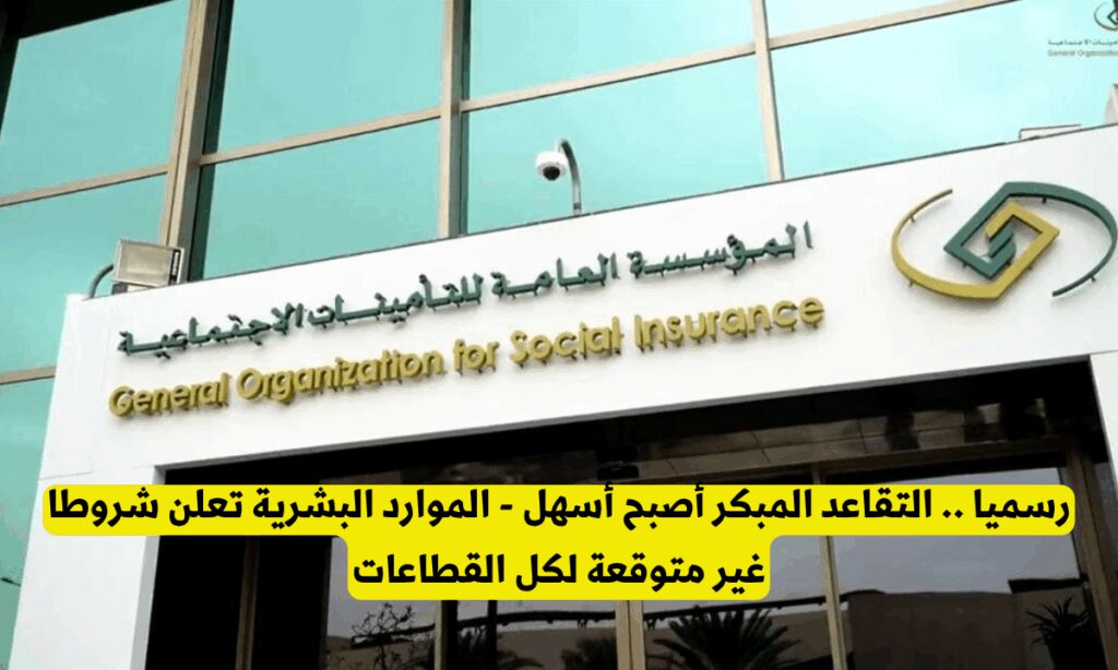 شروط قبول طلبات التقاعد المبكر