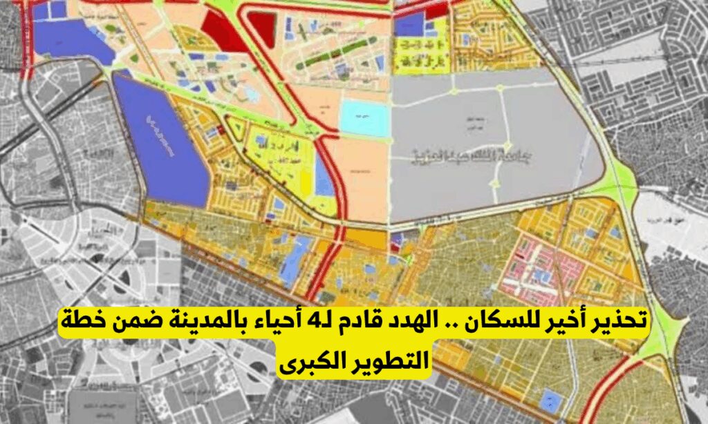 خطة إزالة الأحياء في المدينة المنورة